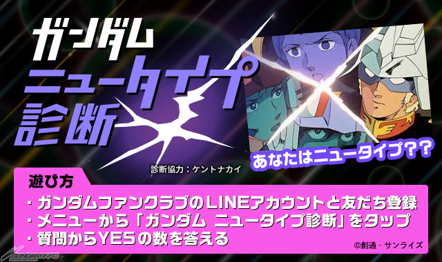 ガンダムファンクラブ公式lineアカウントにて ガンダムニュータイプ診断 スタート Gundam Info
