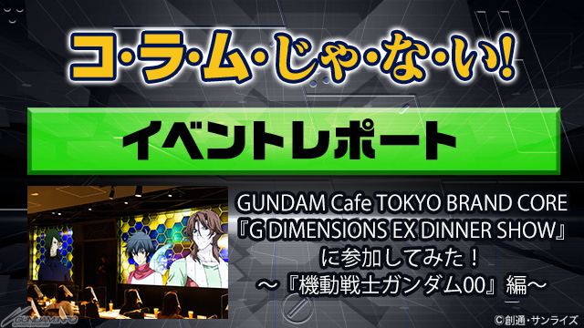 Gfcにて イベントレポート G Dimensions Ex Dinner Show に参加してみた 00 編 公開 Gundam Info