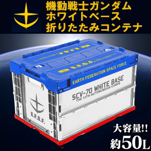 約50lの大容量 機動戦士ガンダム ホワイトベース折りたたみコンテナ 本日より予約開始 Gundam Info 約50lの大容量 機動戦士ガンダム ホワイトベース折りたたみコンテナ 本日より予約開始 Gundam Info
