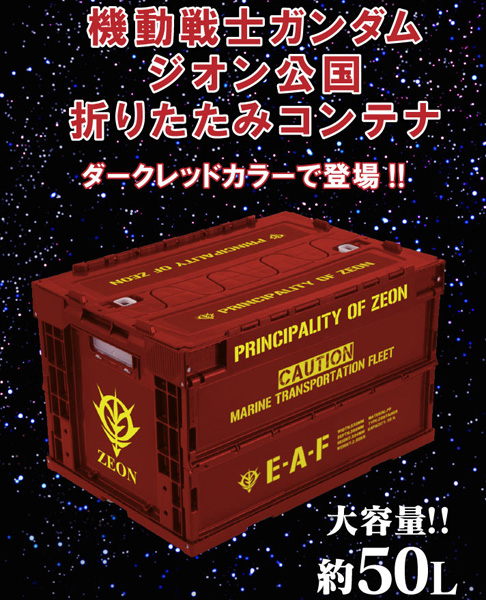 機動戦士ガンダム ジオン公国折りたたみコンテナdr キャラクターデパートにて好評予約受付中 Gundam Info 機動戦士ガンダム ジオン公国折りたたみコンテナdr キャラクターデパートにて好評予約受付中 Gundam Info