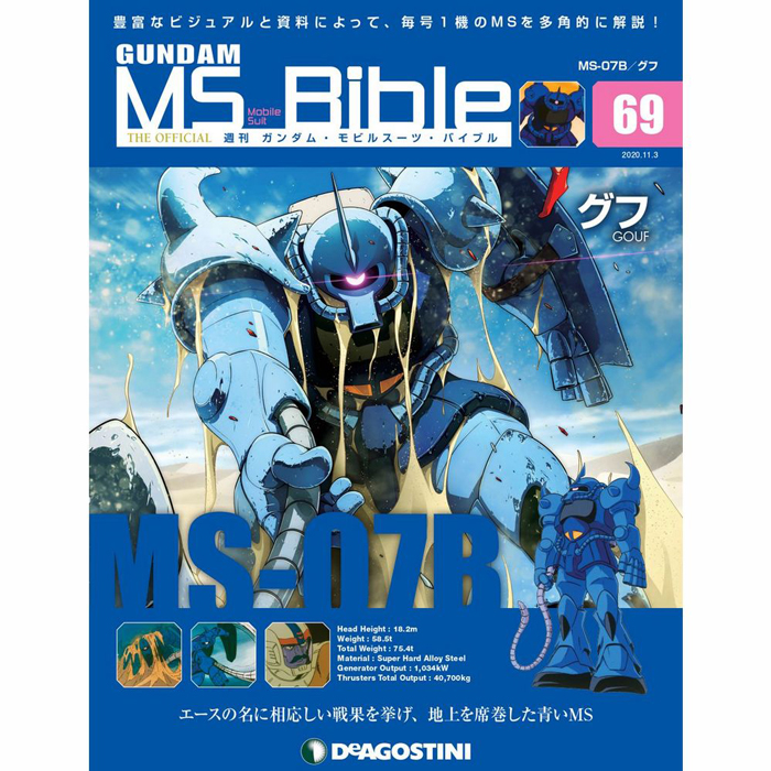 地上を席巻した青いms グフ が登場 週刊ガンダム Ms バイブル 第69号 本日発売 Gundam Info 地上を席巻した青いms グフ が登場 週刊ガンダム Ms バイブル 第69号 本日発売 Gundam Info