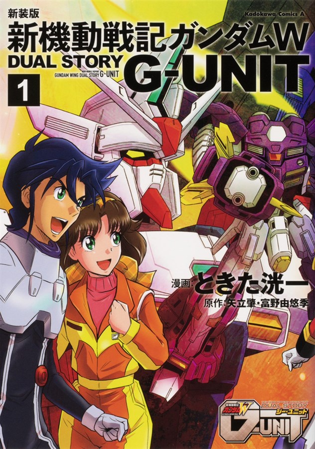 新装版 新機動戦記ガンダムW DUAL STORY G-UNIT(1)