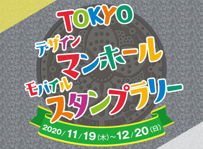 Tokyoデザインマンホールモバイルスタンプラリー 11 19 12 開催 マンホールカード特別版 の配布も Gundam Info Tokyoデザインマンホールモバイルスタンプラリー 11 19 12 開催 マンホールカード特別版 の配布も Gundam Info