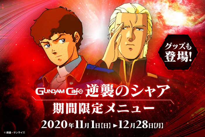 ガンダムカフェ ガンダムスクエア 逆襲のシャア 期間限定メニュー 好評開催中 Gundam Info ガンダムカフェ ガンダムスクエア 逆襲のシャア 期間限定メニュー 好評開催中 Gundam Info