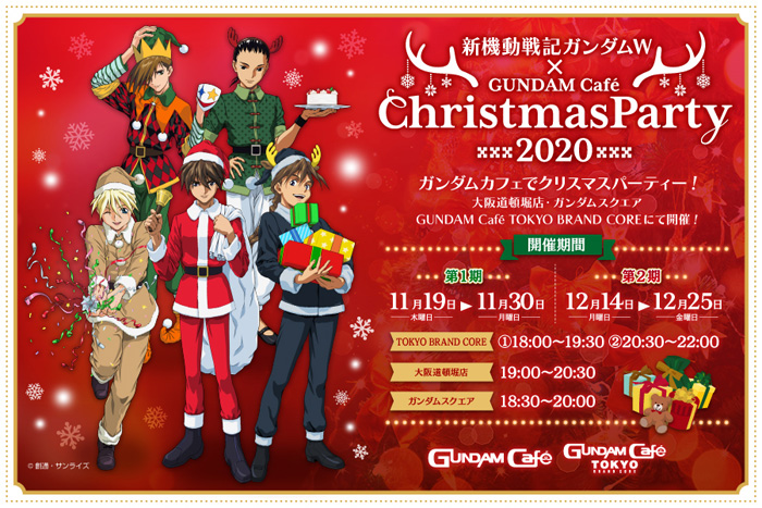 ガンダムカフェ ガンダムスクエアにて ガンダムw Christmasparty 11 19より開催決定 Gundam Info ガンダムカフェ ガンダムスクエアにて ガンダムw Christmasparty 11 19より開催決定 Gundam Info