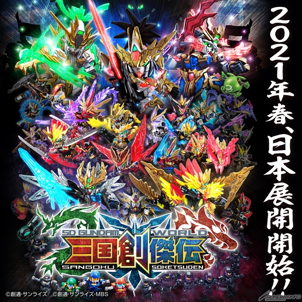 Sdガンダムワールド 三国創傑伝 アニメ ガンプラシリーズが21年から日本展開決定 Gundam Info Sdガンダムワールド 三国創傑伝 アニメ ガンプラシリーズが21年から日本展開決定 Gundam Info