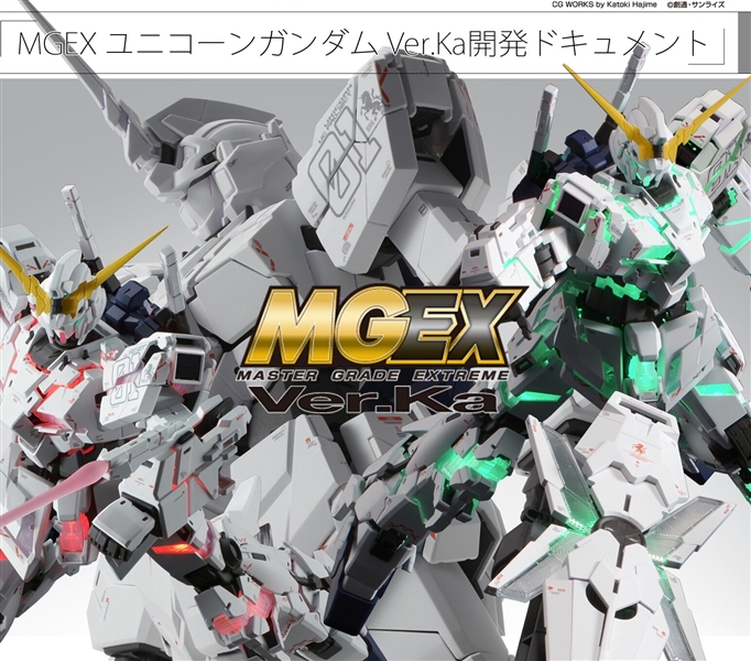 バンダイホビーサイトにて Mgex ユニコーンガンダム Ver Ka開発ドキュメント 本日公開 Gundam Info バンダイホビーサイトにて Mgex ユニコーンガンダム Ver Ka開発ドキュメント 本日公開 Gundam Info