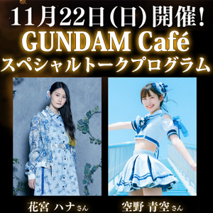 ガンダムカフェ＆ガンダムスクエア「シャア・アズナブル
