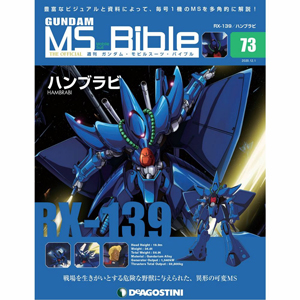 異形の可変MS「ハンブラビ」が登場!「週刊ガンダム・MS 異形の可変MS「ハンブラビ」が登場!「週刊ガンダム・MS