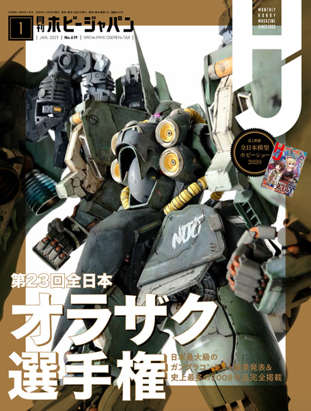 月刊ホビージャパン 21年1月号 本日発売 Gundam Info