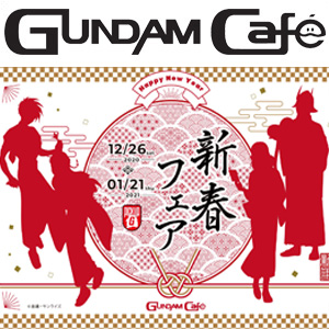 ガンダムカフェ＆ガンダムスクエア「12月エンタメスケジュール」一挙 