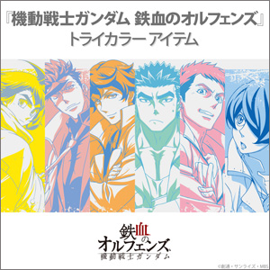 バンコレ 機動戦士ガンダム 鉄血のオルフェンズ トライカラーアイテム 本日11時より予約受付スタート Gundam Info バンコレ 機動戦士ガンダム 鉄血のオルフェンズ トライカラーアイテム 本日11時より予約受付スタート Gundam Info