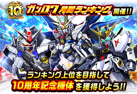 Mobage Ios ガンダムロワイヤル 10周年アニバーサリー開催中 記念ユニットを獲得しよう Gundam Info