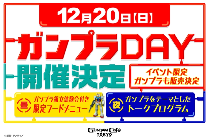 ガンダムカフェtokyo ガンプラday 12 開催決定 イベント限定ガンプラも販売 Gundam Info ガンダムカフェtokyo ガンプラday 12 開催決定 イベント限定ガンプラも販売 Gundam Info