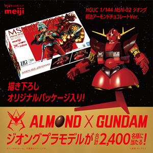 ALMOND×『機動戦士ガンダム 逆襲のシャア』」缶トレープレゼント