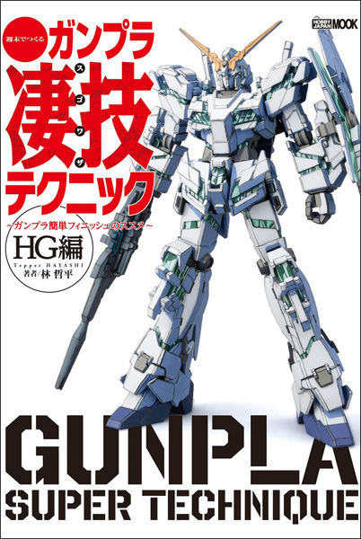 週末でつくる ガンプラ凄技テクニック ガンプラ簡単フィニッシュのススメ Hg編 Gundam Info 週末でつくる ガンプラ凄技テクニック ガンプラ簡単フィニッシュのススメ Hg編 Gundam Info