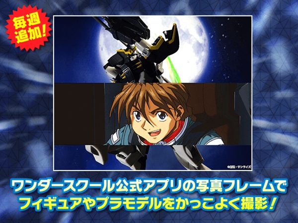 ワンダースクール公式アプリ カットイン デュオ の写真フレームを追加 Gundam Info ワンダースクール公式アプリ カットイン デュオ の写真フレームを追加 Gundam Info