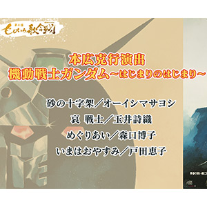 オーイシマサヨシ 戸田恵子らが 機動戦士ガンダム はじまりのはじまり に登場 第4回 ももいろ歌合戦 12 31オンエア Gundam Info