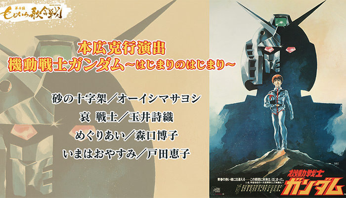 機動戦士ガンダム主題歌/復刻プロジェクト・戸田惠子 オーイシマサヨシ＆戸田恵子らが「機動戦士ガンダム～はじまりの