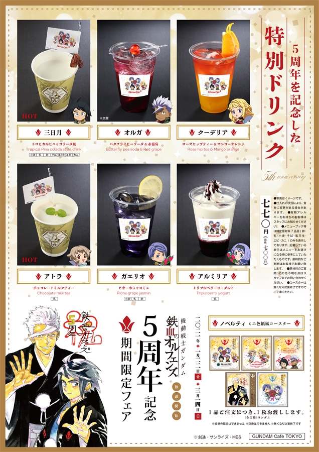 1 22より開催 ガンダムカフェ ガンダムスクエア 鉄血のオルフェンズ 5周年記念 期間限定フェア メニュー グッズ公開 Gundam Info 1 22より開催 ガンダムカフェ ガンダムスクエア 鉄血のオルフェンズ 5周年記念 期間限定フェア メニュー グッズ公開 Gundam Info