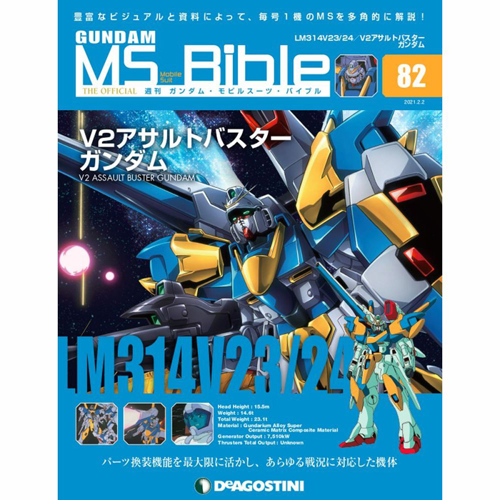 あらゆる戦況に対応した V2アサルトバスターガンダム 登場 週刊ガンダム Ms バイブル 第号 本日発売 Gundam Info あらゆる戦況に対応した V2アサルトバスターガンダム 登場 週刊ガンダム Ms バイブル 第号 本日発売 Gundam Info