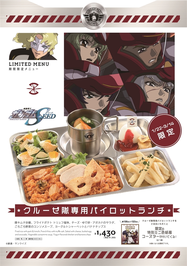 ガンダムカフェtokyo クルーゼ隊専用パイロットランチ など1月22日より期間限定で登場 Gundam Info ガンダムカフェtokyo クルーゼ隊専用パイロットランチ など1月22日より期間限定で登場 Gundam Info