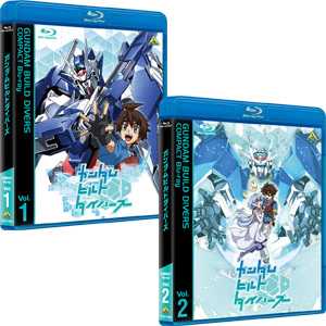 ガンダムビルドダイバーズ COMPACT Blu-ray」Vol.1＆Vol.2、本日発売