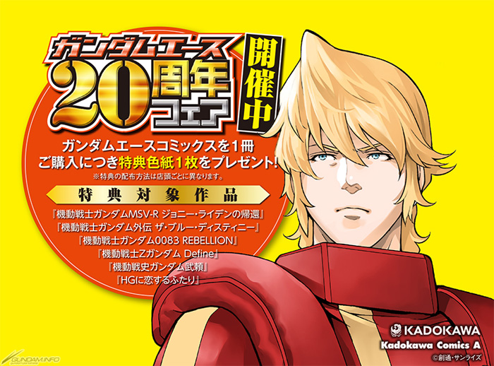 複製イラスト色紙 をプレゼント ガンダムエース周年コミックフェア 好評開催中 Gundam Info 複製イラスト色紙 をプレゼント ガンダムエース周年コミックフェア 好評開催中 Gundam Info