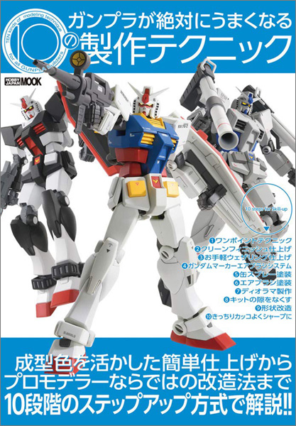 ガンプラが絶対にうまくなる10の製作テクニック 本日発売 限定付録 特製デカール 付き Gundam Info ガンプラが絶対にうまくなる10の製作テクニック 本日発売 限定付録 特製デカール 付き Gundam Info