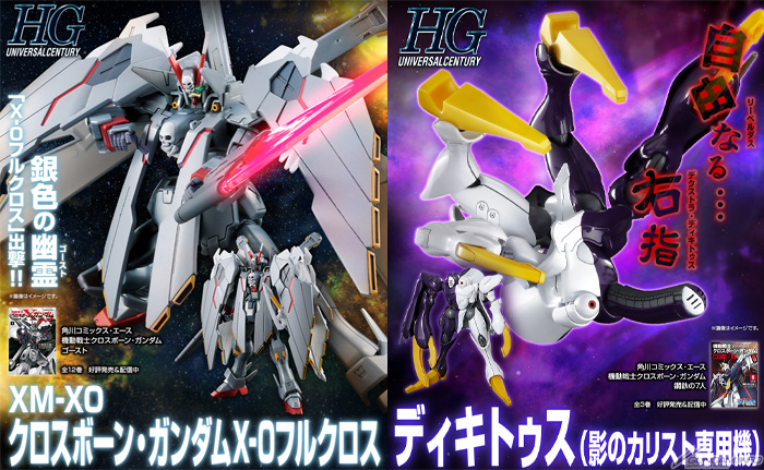 Hg クロスボーン ガンダムx 0フルクロス ディキトゥス 影のカリスト専用機 本日13時より予約開始 Gundam Info