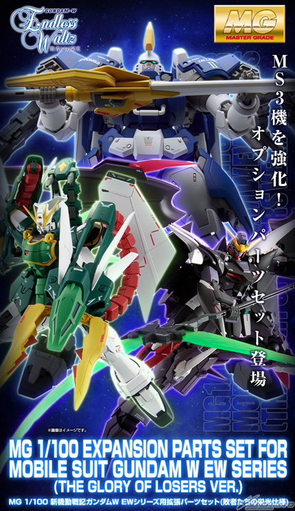 Mg 新機動戦記ガンダムw Ewシリーズ用拡張パーツセット 敗者たちの栄光仕様 本日13時より予約開始 Gundam Info Mg 新機動戦記ガンダムw Ewシリーズ用拡張パーツセット 敗者たちの栄光仕様 本日13時より予約開始 Gundam Info