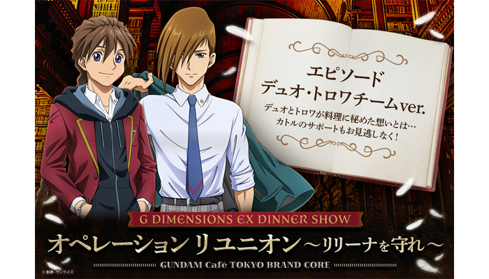 新機動戦記ガンダム W 30 周年記念ディナーショー -Operation Reunion