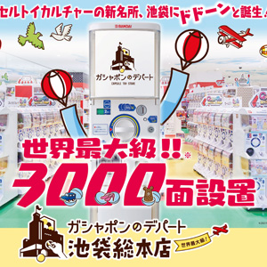 世界最大級の大型カプセルトイ専門店 ガシャポンのデパート 池袋総本店 2月26日オープン Gundam Info 世界最大級の大型カプセルトイ専門店 ガシャポンのデパート 池袋総本店 2月26日オープン Gundam Info