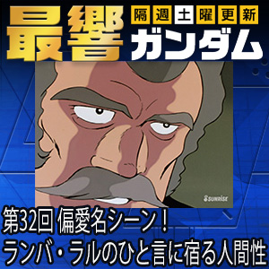 Gfc 最響ガンダム 第32回 偏愛名シーン ランバ ラルのひと言に宿る人間性 本日公開 Gundam Info Gfc 最響ガンダム 第32回 偏愛名シーン ランバ ラルのひと言に宿る人間性 本日公開 Gundam Info