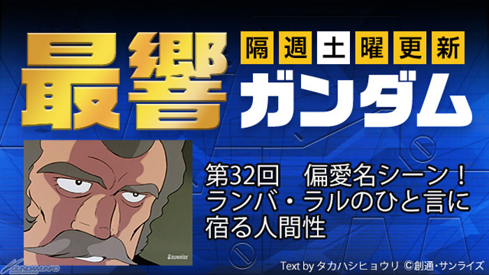 Gfc 最響ガンダム 第32回 偏愛名シーン ランバ ラルのひと言に宿る人間性 本日公開 Gundam Info Gfc 最響ガンダム 第32回 偏愛名シーン ランバ ラルのひと言に宿る人間性 本日公開 Gundam Info