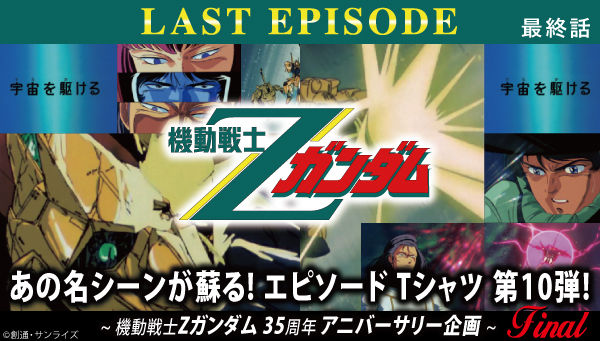 バンコレ Zガンダム エピソードtシャツ第10弾 宇宙を駆ける 2種 本日より予約開始 Gundam Info バンコレ Zガンダム エピソードtシャツ第10弾 宇宙を駆ける 2種 本日より予約開始 Gundam Info