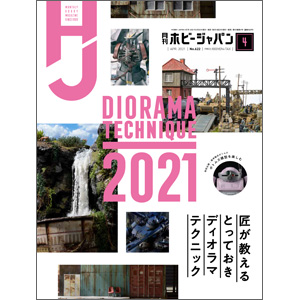 月刊ホビージャパン 2021年5月号」本日発売！ | GUNDAM.INFO