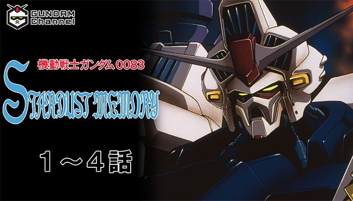 OVA『機動戦士ガンダム0083 STARDUST MEMORY』無料配信決定!第1 OVA『機動戦士ガンダム0083 STARDUST MEMORY』無料配信決定!第1
