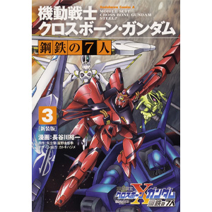 新装版 機動戦士クロスボーン ガンダム 鋼鉄の7人 3 Gundam Info