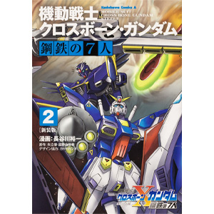 新装版 機動戦士クロスボーン・ガンダム 鋼鉄の7人（2