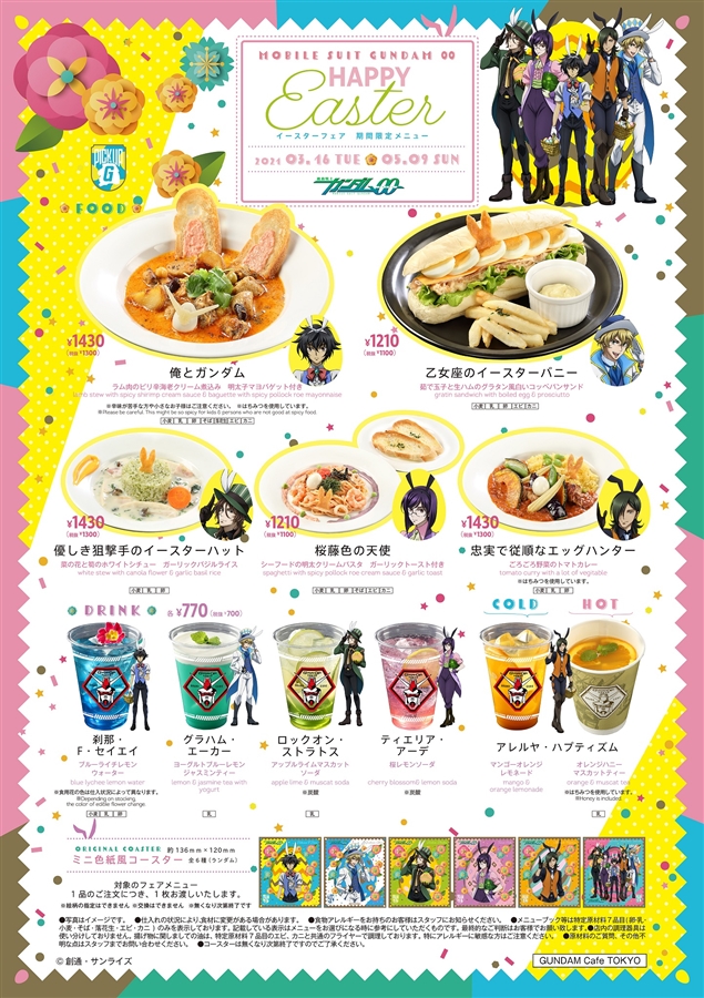 ガンダムカフェ ガンダムスクエア Pick Up G 機動戦士ガンダム00 イースターフェア 3 16より開催 Gundam Info ガンダムカフェ ガンダムスクエア Pick Up G 機動戦士ガンダム00 イースターフェア 3 16より開催 Gundam Info
