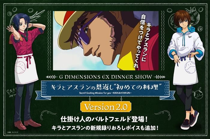 ガンダムカフェtokyo ショープログラム キラとアスランの恩返し 初めての料理 Version 2 0 3 15より開始 Gundam Info ガンダムカフェtokyo ショープログラム キラとアスランの恩返し 初めての料理 Version 2 0 3 15より開始 Gundam Info