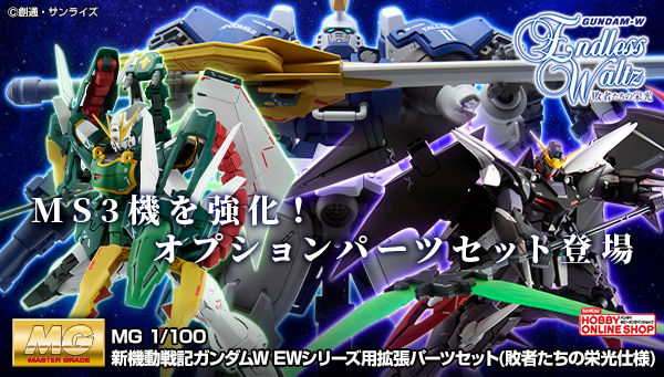 Mg 新機動戦記ガンダムw Ewシリーズ用拡張パーツセット 敗者たちの栄光仕様 本日より追加予約開始 Gundam Info Mg 新機動戦記ガンダムw Ewシリーズ用拡張パーツセット 敗者たちの栄光仕様 本日より追加予約開始 Gundam Info