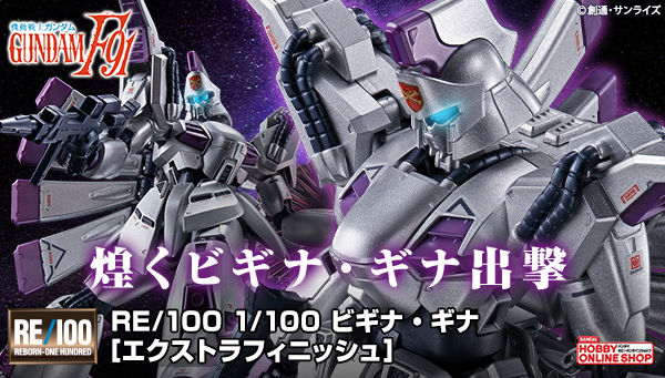Mg ガンダムf91 Ver 2 0 チタニウムフィニッシュ Re 100 ビギナ ギナ エクストラフィニッシュ 2次予約受付スタート Gundam Info Mg ガンダムf91 Ver 2 0 チタニウムフィニッシュ Re 100 ビギナ ギナ エクストラフィニッシュ 2次予約受付スタート Gundam Info