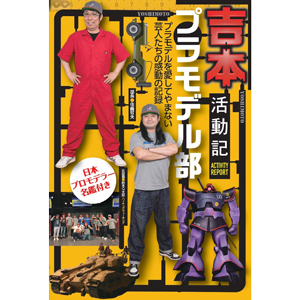 吉本プラモデル部活動記 本日発売 プラモを愛してやまない芸人たちの活動記録 Gundam Info 吉本プラモデル部活動記 本日発売 プラモを愛してやまない芸人たちの活動記録 Gundam Info
