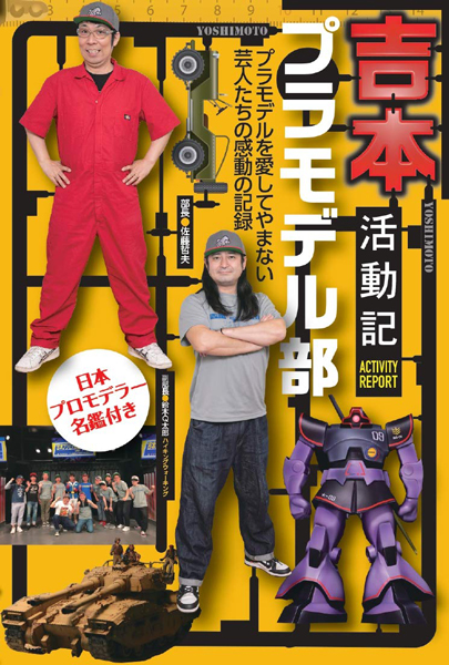 「吉本プラモデル部活動記」本日発売!プラモを愛してやまない芸人たちの活動記録!