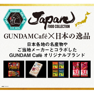 ガンダムカフェオンライン「JAPAN FOOD COLLECTION」9点、本日