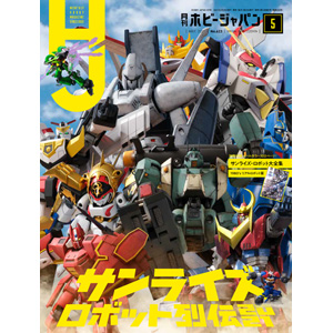 月刊ホビージャパン 2021年5月号」本日発売！ | GUNDAM.INFO