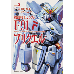 機動戦士ガンダムF91('91サンライズ)廃盤 上映作品-『機動戦士ガンダムF91 完全版』｜サンライズ