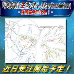 速報】『機動戦士Ζガンダム A New Translation』の原画集の発売